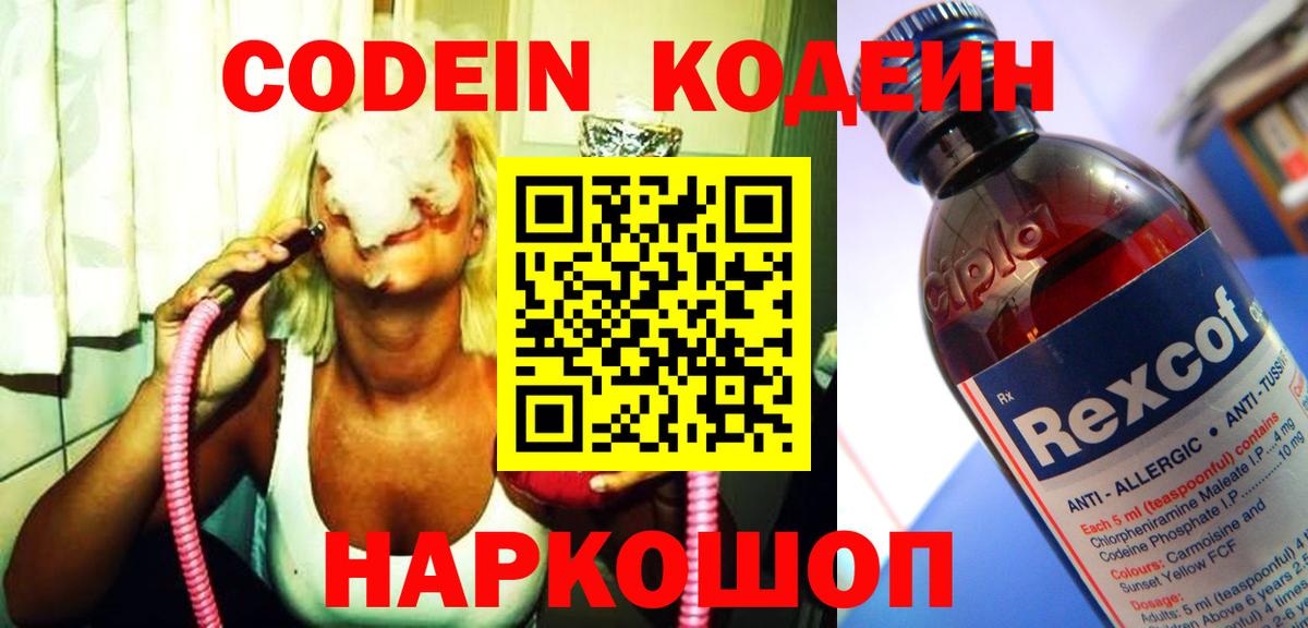 Кодеиновый сироп Lean Purple Drank  Вход с VPN  Острогожск 
