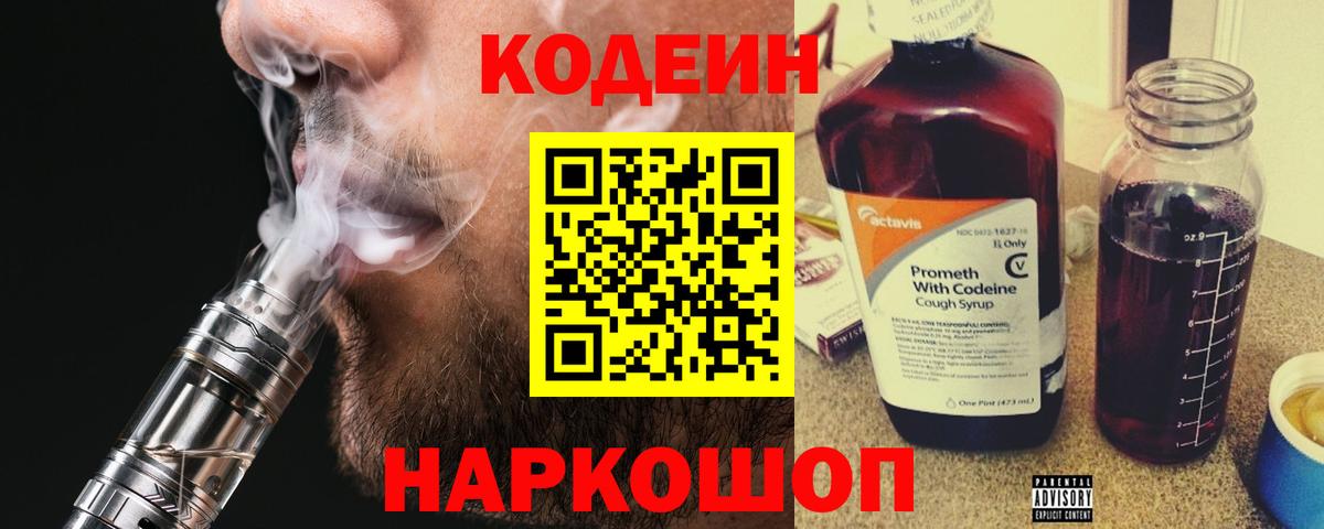 Кодеин напиток Lean (лин) Острогожск